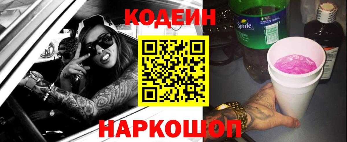 Codein напиток Lean (лин)  Вход с VPN  Моздок 